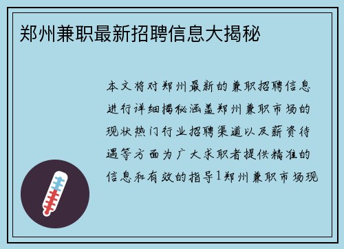 郑州兼职最新招聘信息大揭秘