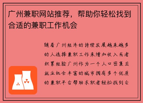 广州兼职网站推荐，帮助你轻松找到合适的兼职工作机会