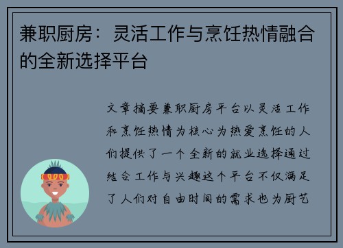 兼职厨房：灵活工作与烹饪热情融合的全新选择平台