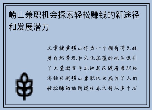 崂山兼职机会探索轻松赚钱的新途径和发展潜力