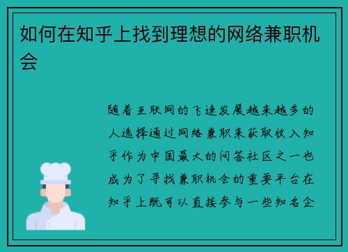 如何在知乎上找到理想的网络兼职机会