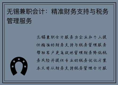 无锡兼职会计：精准财务支持与税务管理服务