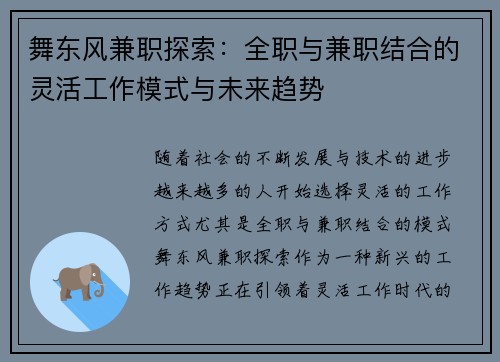 舞东风兼职探索：全职与兼职结合的灵活工作模式与未来趋势