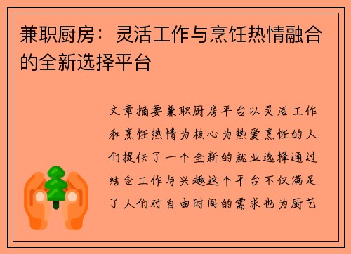 兼职厨房：灵活工作与烹饪热情融合的全新选择平台