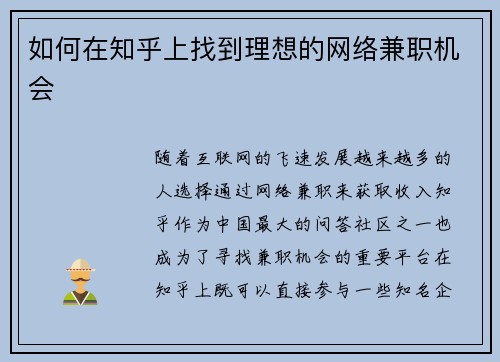 如何在知乎上找到理想的网络兼职机会