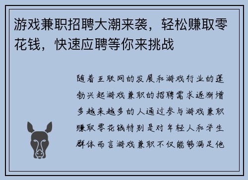 游戏兼职招聘大潮来袭，轻松赚取零花钱，快速应聘等你来挑战