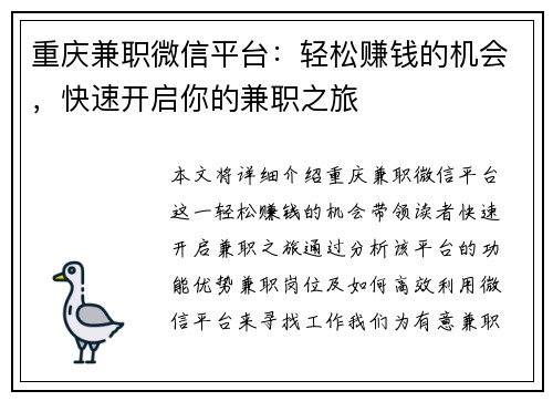 重庆兼职微信平台：轻松赚钱的机会，快速开启你的兼职之旅