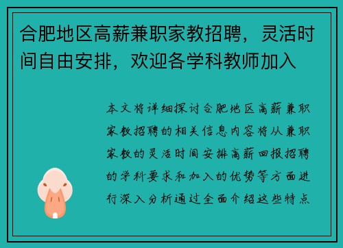 合肥地区高薪兼职家教招聘，灵活时间自由安排，欢迎各学科教师加入