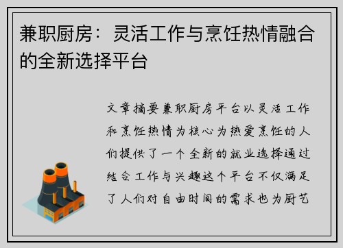 兼职厨房：灵活工作与烹饪热情融合的全新选择平台