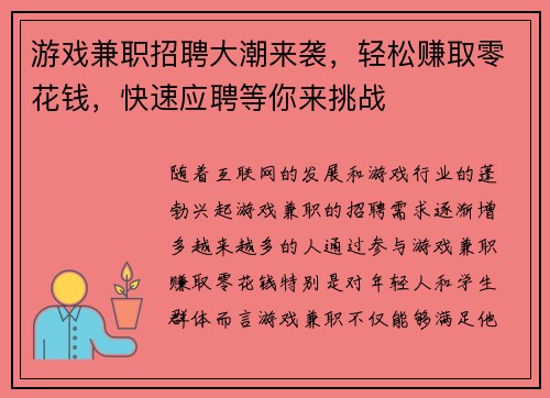 游戏兼职招聘大潮来袭，轻松赚取零花钱，快速应聘等你来挑战