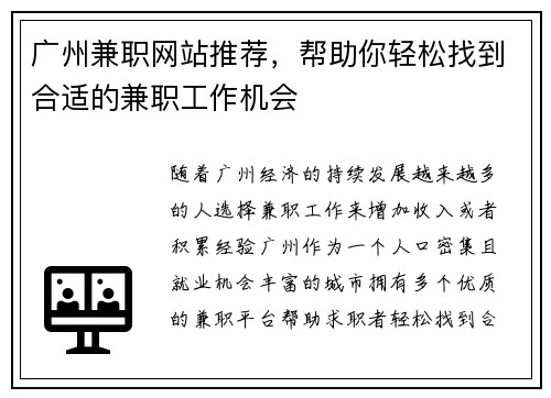广州兼职网站推荐，帮助你轻松找到合适的兼职工作机会