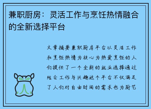 兼职厨房：灵活工作与烹饪热情融合的全新选择平台