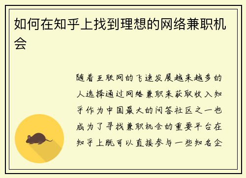 如何在知乎上找到理想的网络兼职机会