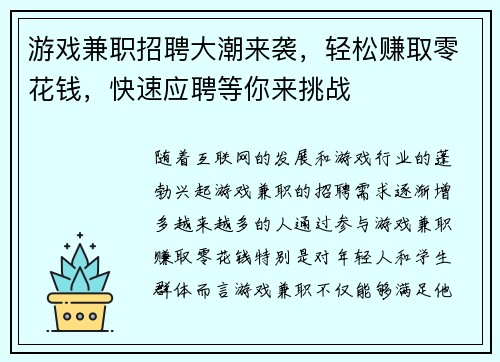 游戏兼职招聘大潮来袭，轻松赚取零花钱，快速应聘等你来挑战