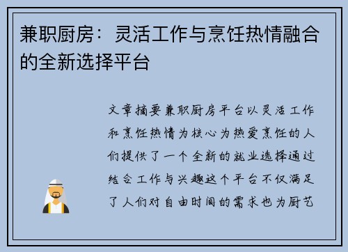 兼职厨房：灵活工作与烹饪热情融合的全新选择平台