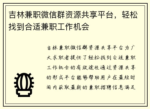 吉林兼职微信群资源共享平台，轻松找到合适兼职工作机会