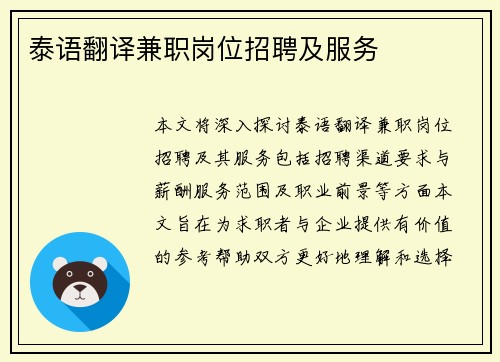 泰语翻译兼职岗位招聘及服务