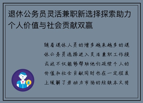 退休公务员灵活兼职新选择探索助力个人价值与社会贡献双赢