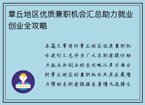 章丘地区优质兼职机会汇总助力就业创业全攻略