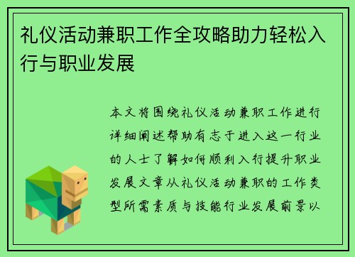 礼仪活动兼职工作全攻略助力轻松入行与职业发展