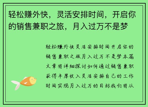 轻松赚外快，灵活安排时间，开启你的销售兼职之旅，月入过万不是梦