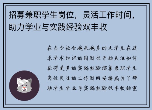 招募兼职学生岗位，灵活工作时间，助力学业与实践经验双丰收