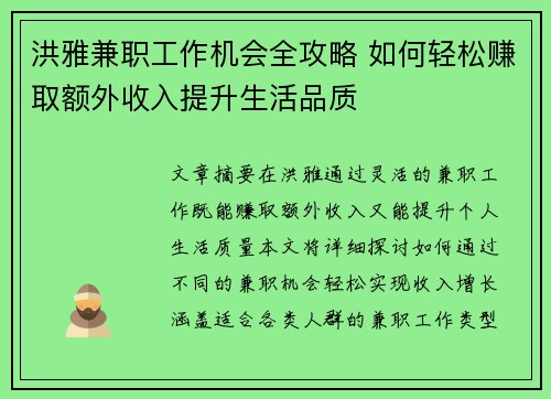 洪雅兼职工作机会全攻略 如何轻松赚取额外收入提升生活品质