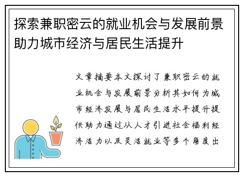 探索兼职密云的就业机会与发展前景助力城市经济与居民生活提升