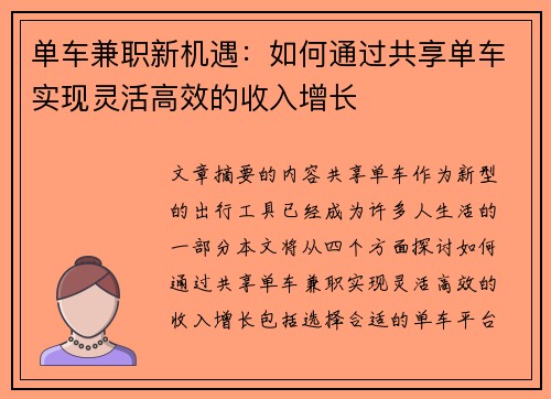 单车兼职新机遇：如何通过共享单车实现灵活高效的收入增长