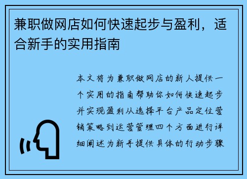 兼职做网店如何快速起步与盈利，适合新手的实用指南