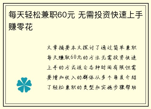 每天轻松兼职60元 无需投资快速上手赚零花