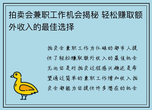 拍卖会兼职工作机会揭秘 轻松赚取额外收入的最佳选择