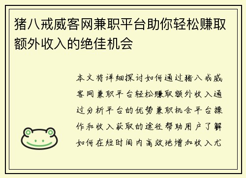 猪八戒威客网兼职平台助你轻松赚取额外收入的绝佳机会
