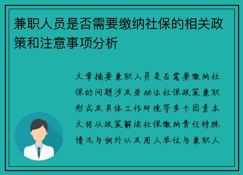 兼职人员是否需要缴纳社保的相关政策和注意事项分析