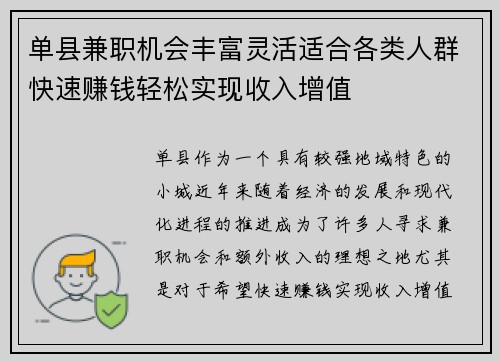 单县兼职机会丰富灵活适合各类人群快速赚钱轻松实现收入增值