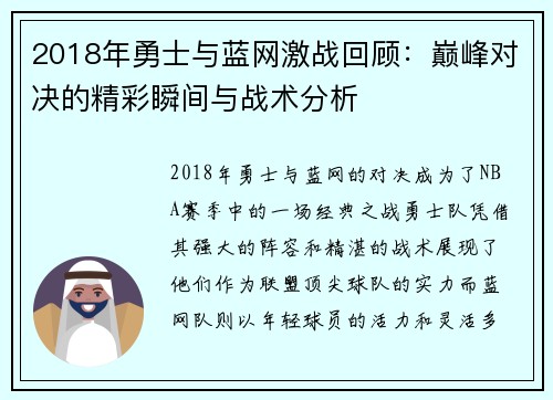 2018年勇士与蓝网激战回顾：巅峰对决的精彩瞬间与战术分析