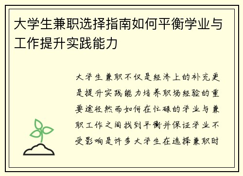 大学生兼职选择指南如何平衡学业与工作提升实践能力