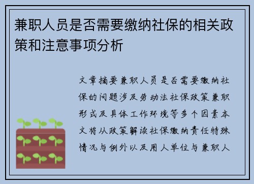 兼职人员是否需要缴纳社保的相关政策和注意事项分析