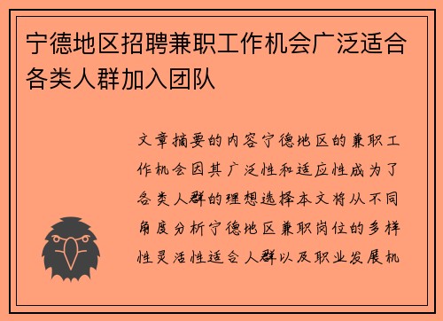 宁德地区招聘兼职工作机会广泛适合各类人群加入团队