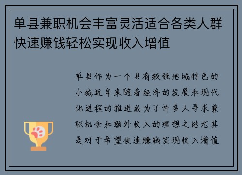 单县兼职机会丰富灵活适合各类人群快速赚钱轻松实现收入增值