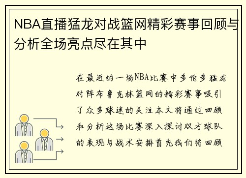 NBA直播猛龙对战篮网精彩赛事回顾与分析全场亮点尽在其中
