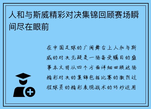 人和与斯威精彩对决集锦回顾赛场瞬间尽在眼前