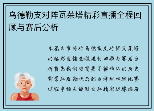 乌德勒支对阵瓦莱塔精彩直播全程回顾与赛后分析