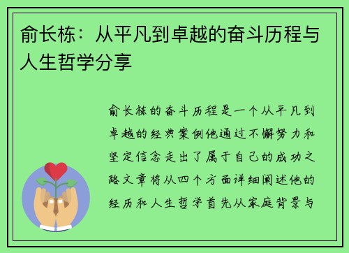 俞长栋：从平凡到卓越的奋斗历程与人生哲学分享