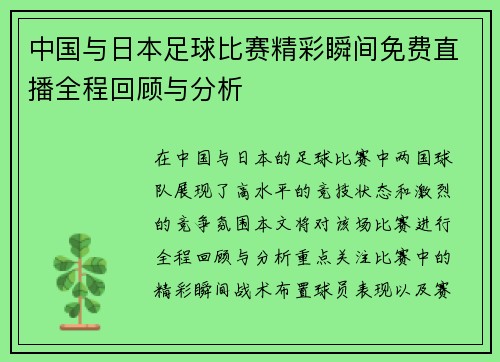 中国与日本足球比赛精彩瞬间免费直播全程回顾与分析