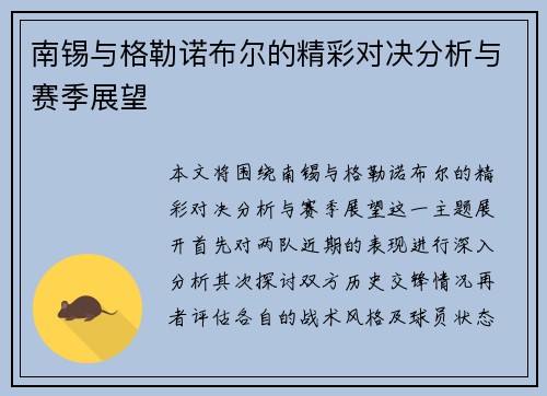 南锡与格勒诺布尔的精彩对决分析与赛季展望