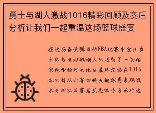 勇士与湖人激战1016精彩回顾及赛后分析让我们一起重温这场篮球盛宴