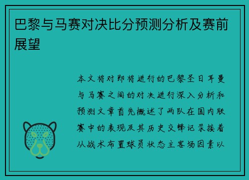 巴黎与马赛对决比分预测分析及赛前展望