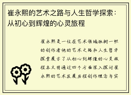 崔永熙的艺术之路与人生哲学探索：从初心到辉煌的心灵旅程