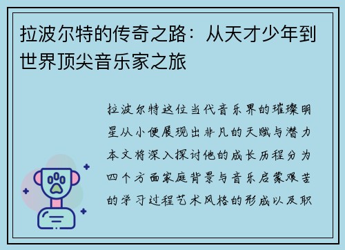 拉波尔特的传奇之路：从天才少年到世界顶尖音乐家之旅